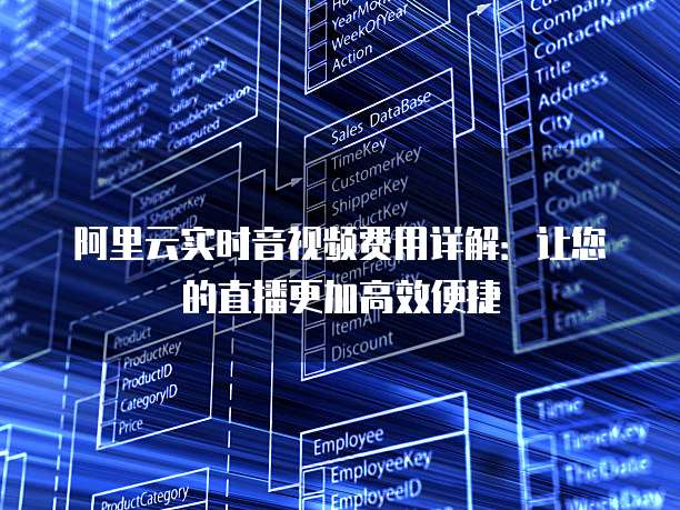 阿里云实时音视频费用详解:让您的直播更加高效便捷
