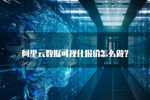 阿里云数据可视化报价怎么做?