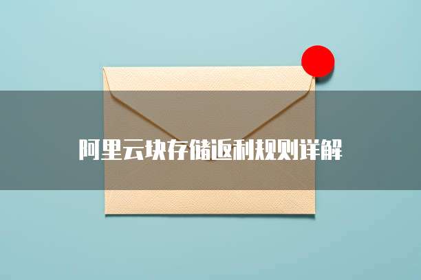 阿里云块存储返利规则详解