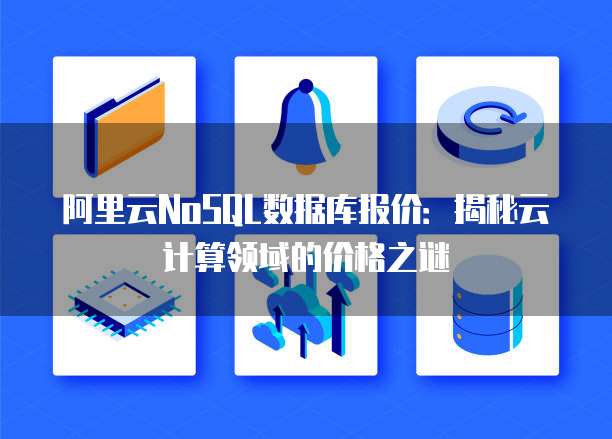 阿里云NoSQL数据库报价:揭秘云计算领域的价格之谜