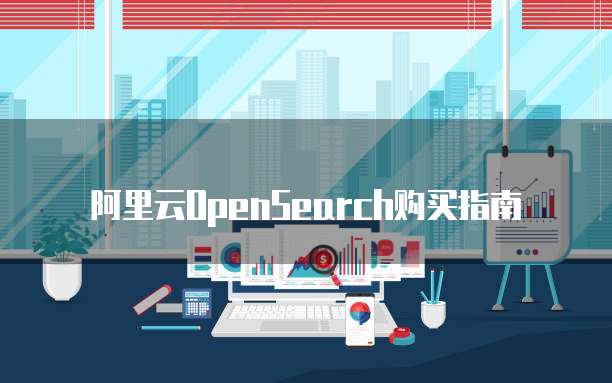 阿里云OpenSearch购买指南