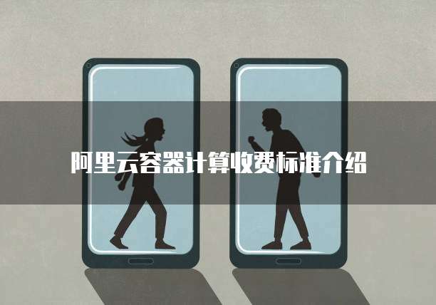 阿里云容器计算收费标准介绍