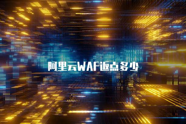 阿里云WAF返点多少
