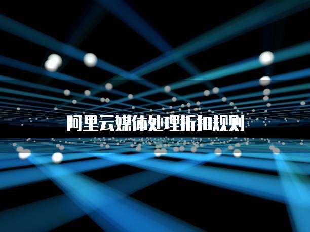 阿里云媒体处理折扣规则