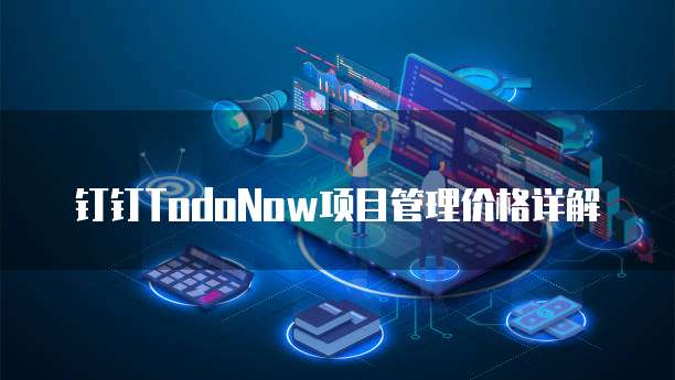 钉钉TodoNow项目管理价格详解
