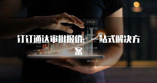 钉钉通达审批报价：一站式解决方案