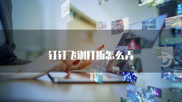钉钉飞训打折怎么弄