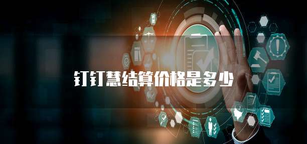 钉钉慧结算价格是多少