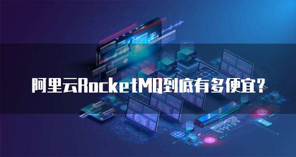 阿里云RocketMQ到底有多便宜？