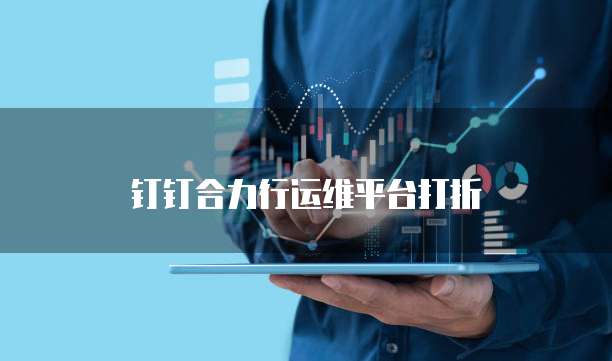 钉钉合力行运维平台打折