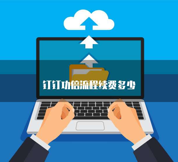 钉钉功倍流程续费多少