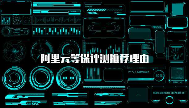 阿里云等保评测推荐理由