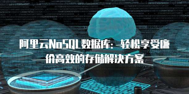 阿里云NoSQL数据库:轻松享受廉价高效的存储解决方案