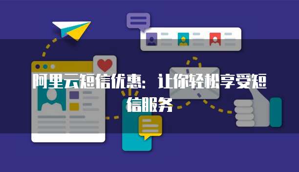 阿里云短信优惠：让你轻松享受短信服务