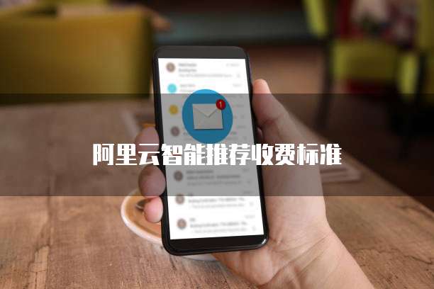 阿里云智能推荐收费标准