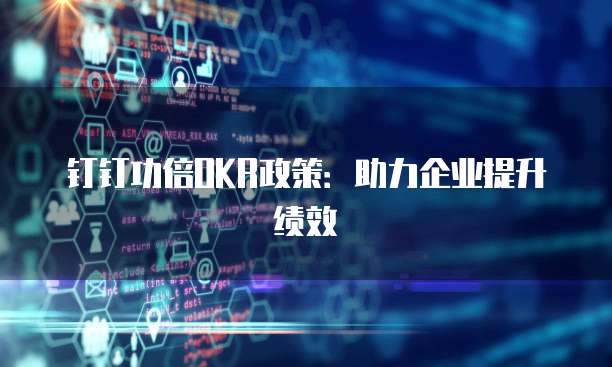 钉钉功倍OKR政策:助力企业提升绩效