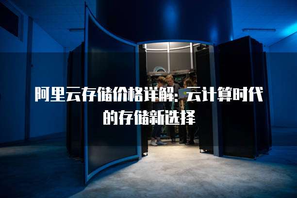 阿里云存储价格详解: 云计算时代的存储新选择
