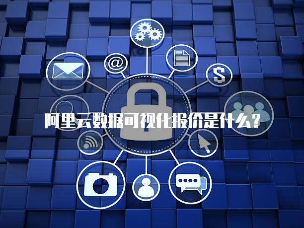 阿里云数据可视化报价是什么？