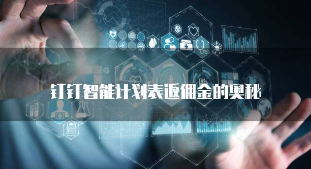 钉钉智能计划表返佣金的奥秘