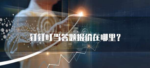 钉钉叮当答题报价在哪里?