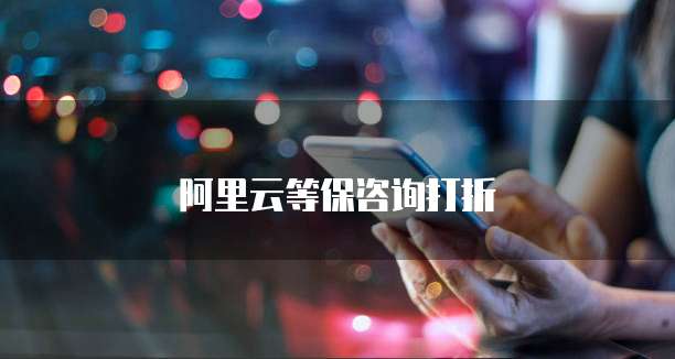 阿里云等保咨询打折