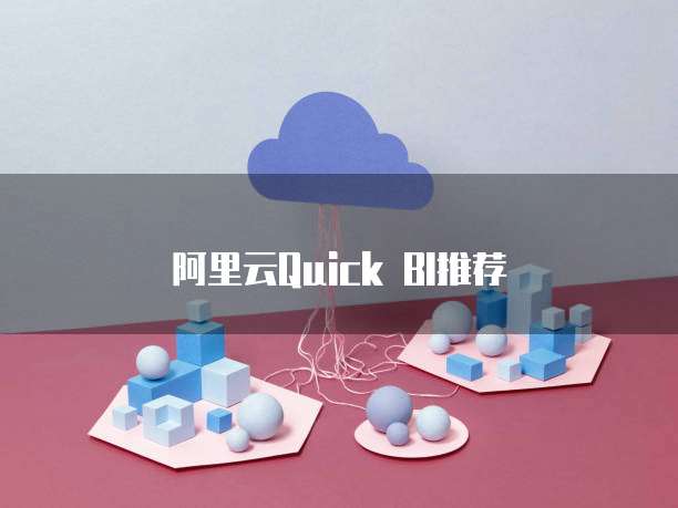 阿里云Quick BI推荐