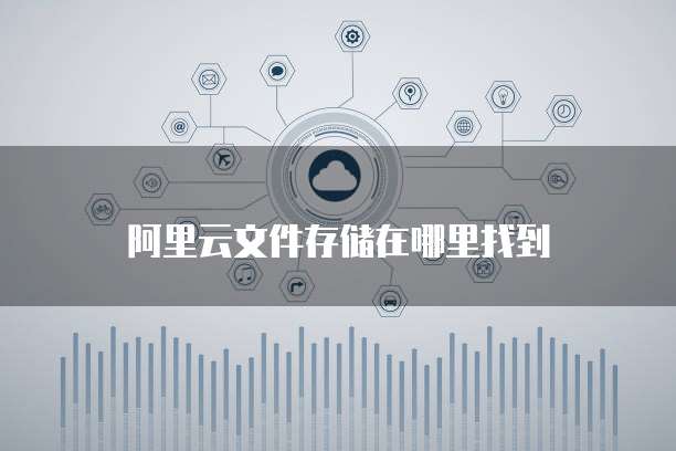 阿里云文件存储在哪里找到