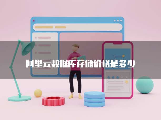 阿里云数据库存储价格是多少
