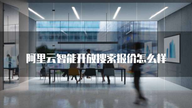 阿里云智能开放搜索报价怎么样