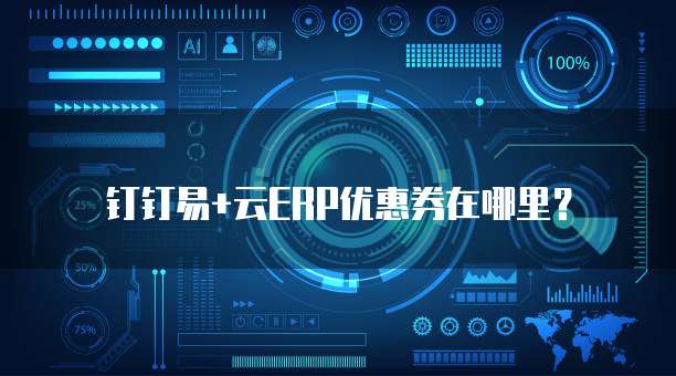 钉钉易+云ERP优惠券在哪里?