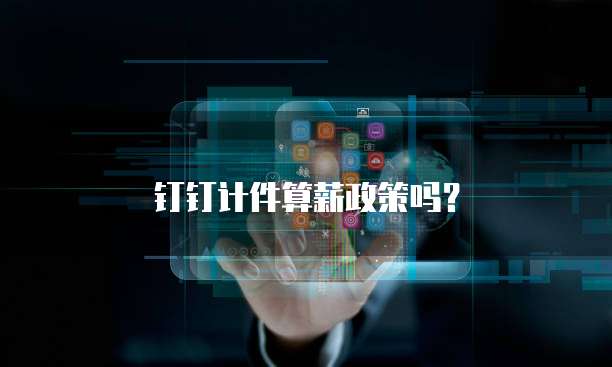 钉钉计件算薪政策吗?