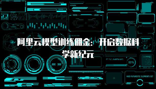 阿里云模型训练佣金：开启数据科学新纪元