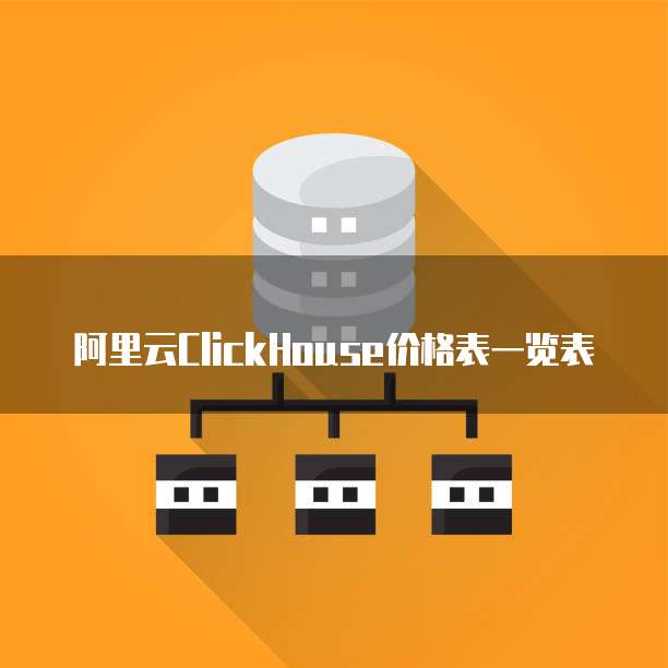 阿里云ClickHouse价格表一览表