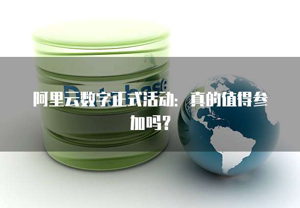 阿里云数字正式活动：真的值得参加吗？