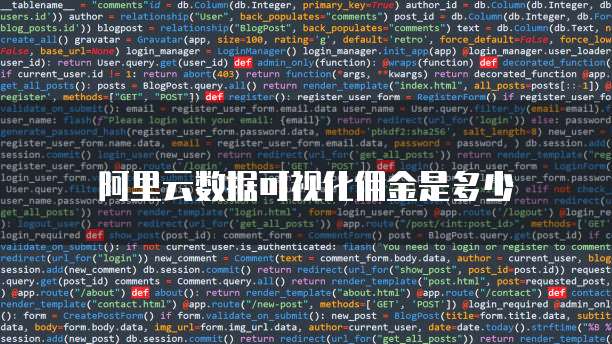 阿里云数据可视化佣金是多少