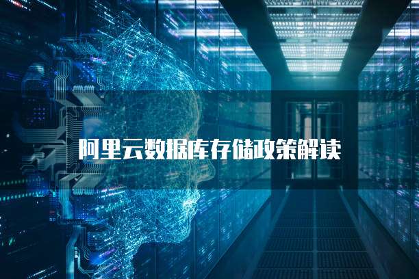 阿里云数据库存储政策解读