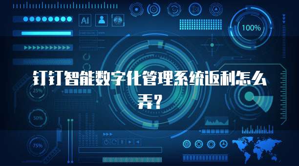 钉钉智能数字化管理系统返利怎么弄?