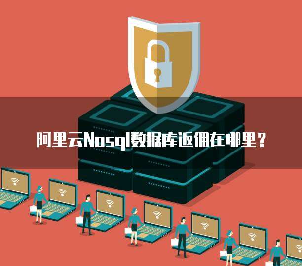 阿里云Nosql数据库返佣在哪里?