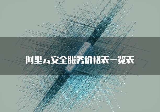 阿里云安全服务价格表一览表