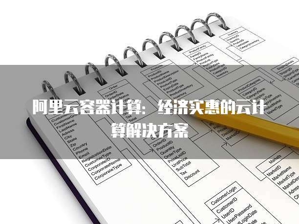 阿里云容器计算:经济实惠的云计算解决方案