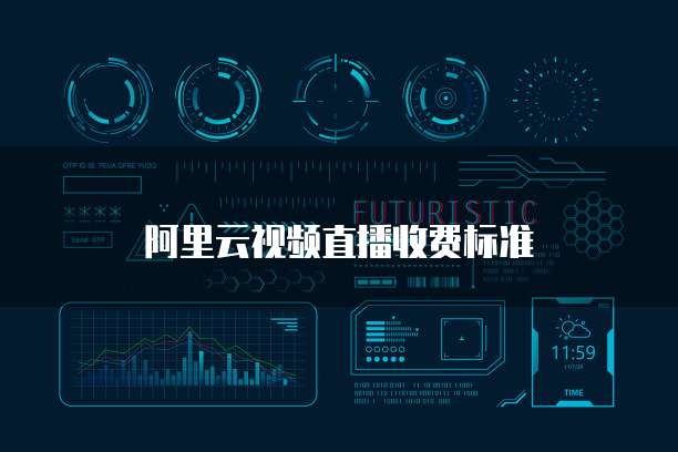 阿里云视频直播收费标准