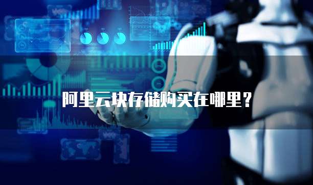 阿里云块存储购买在哪里?