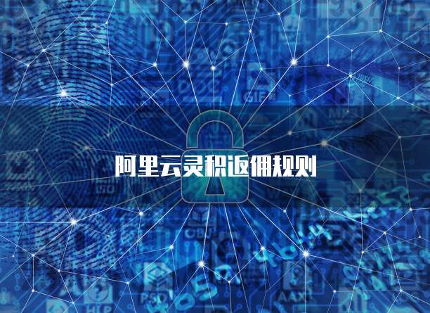 阿里云灵积返佣规则