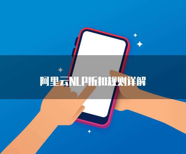 阿里云NLP折扣规则详解