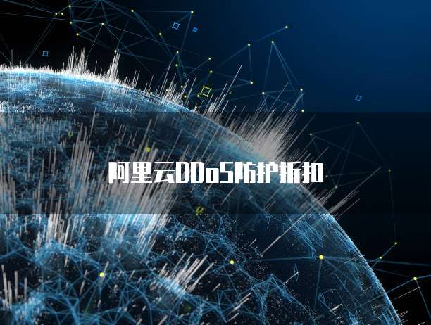 阿里云DDoS防护折扣