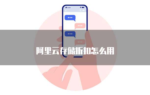 阿里云存储折扣怎么用