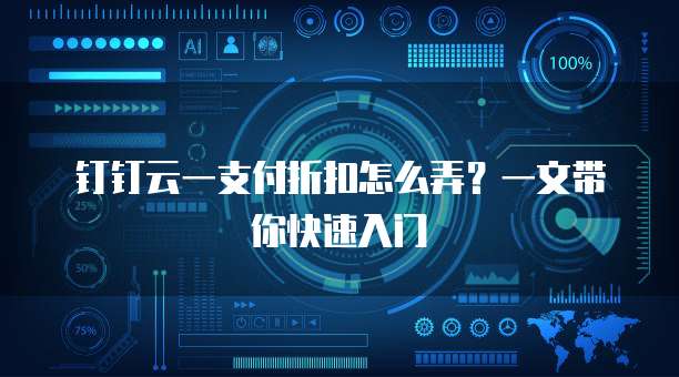 钉钉云一支付折扣怎么弄？一文带你快速入门