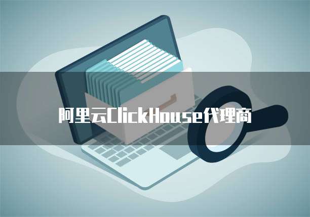 阿里云ClickHouse代理商