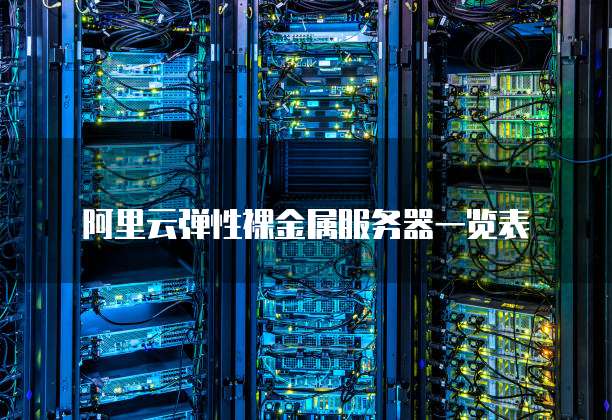 阿里云弹性裸金属服务器一览表