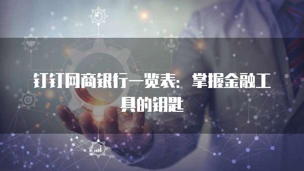 钉钉网商银行一览表:掌握金融工具的钥匙
